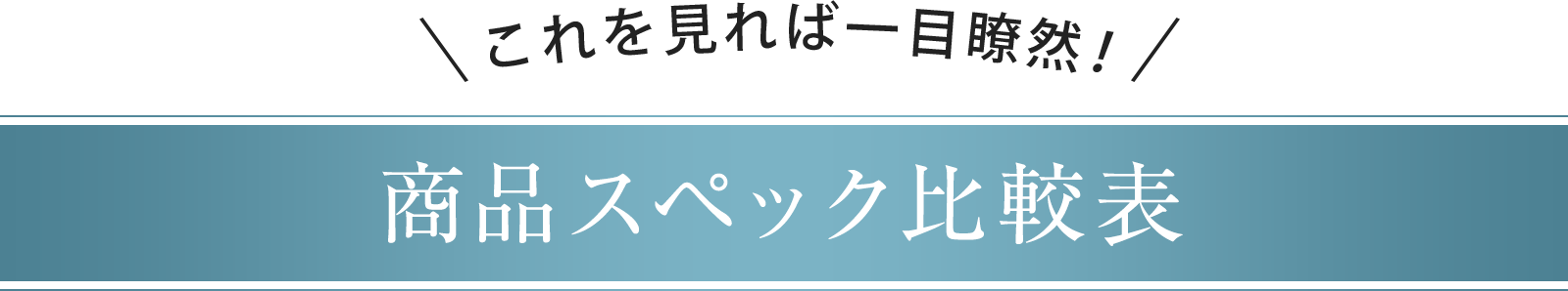 比較表一覧