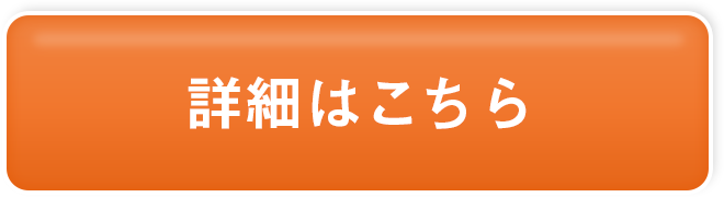 詳細はこちら