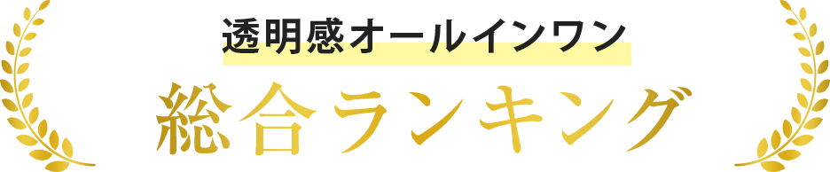 総合ランキング