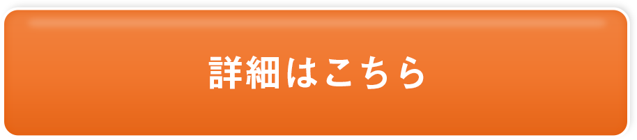 詳細はこちら